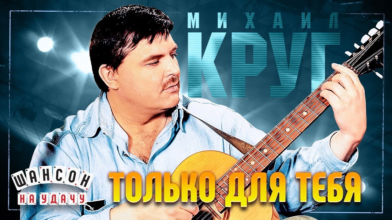 МИХАИЛ КРУГ И ВИКА ЦЫГАНОВА ✬ ТОЛЬКО ДЛЯ ТЕБЯ ✬ ЛУЧШИЕ ПЕСНИ.