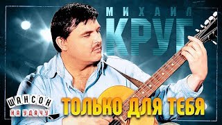 Михаил Круг И Вика Цыганова Только Для Тебя Лучшие Песни