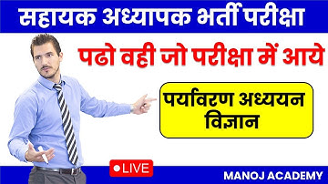 #सहायक अध्यापक भर्ती परीक्षा Super tet exam  Environment and Science_Demo Class_MANOJ ACADEMY