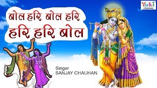 रविवार स्पेशल कृष्ण भजन : Bol Hari Bol Hari Hari Hari Bol : बोल हरि बोल हरि हरि हरि बोल