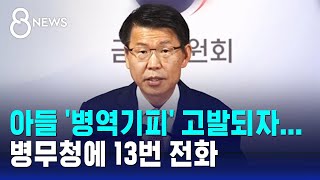 아들 '병역기피' 고발되자...병무청에 13번 전화 / SBS 8뉴스