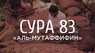 Ахмад аль-Анчихи - Сура 83 «Обвешивающие»