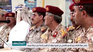 رئيس هيئة الأركان يزور المحور الشرقي في المهرة ويؤكد أن اليمن قادمة على مرحلة جديدة