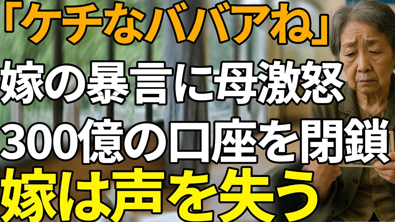 「どうせ数万だろ」銀行員の嫁に見下された姑。その夜、隠し金庫を開けた彼女は翌日、通帳100冊・総額300億を解約宣言→嫁、凍りつく【シニアライフ】【60代以上の方へ】