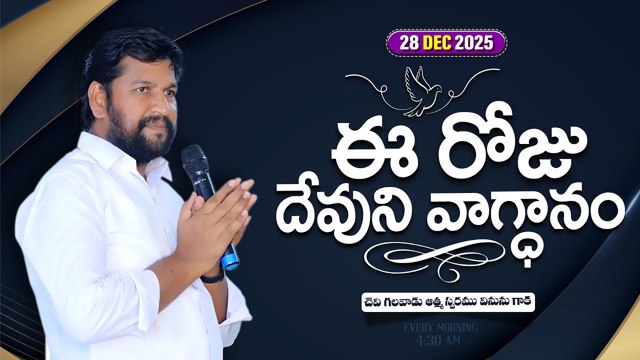 { 28-12-2025 } ఈ రోజు దేవుని వాగ్ధానం ll TODAY'S GOD'S PROMISE ll BRO SHALEM RAJU GARU ll 1