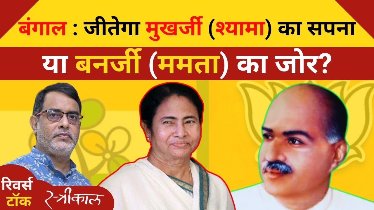 Exit Poll: बंगाल: BJP और TMC में कांटे की टक्कर?Keral:कांटे का टक्कर,Tamilnadu :नई पार्टी का उभार