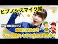 【ヒプマイ】無知識作品のグッズ開封しながら作品を知ろう!!