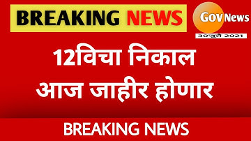 HSC Result 2021 Maharashtra || Maharashtra 12th Result 2021 Date And Time || 12th Result 2021
