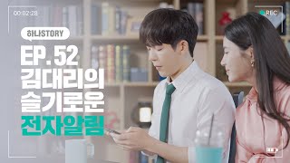 [하나 STORY] EP#52. 김대리의 슬기로운 전자알림! 하나원큐 전자고지서