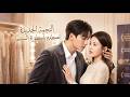 زواج كاذب، مشاعر حقيقية. في كواليس الدراما، يتقاربان ثم يبتعدان. لكن الماضي يعود ليكشف الحقيقة.