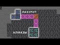 Как найти алмазы в Майнкрафт Java при помощи Лазурита | 1.17 1.16 Minecraft Java Edition