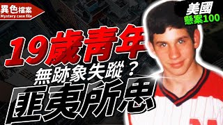 美國19歲大學生離奇人間蒸發【懸案100】