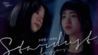 Stardust love song - Yurim & Heedo pool scene