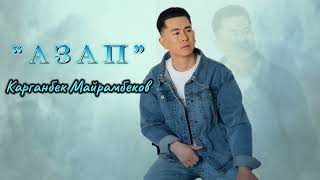 Карганбек Майрамбеков - Азап ( Жаңы Cover 2024 )