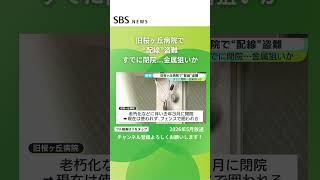 旧桜ヶ丘病院で配線盗難 #SBSNEWS #shorts