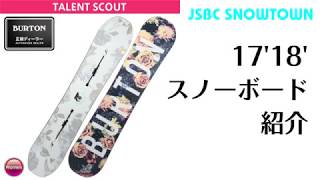 スノーボード 17-18 BURTON TALENT SCOUT バートン タレントスカウト レディース