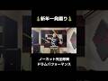 新年一発撮り！ノーカット完全即興ドラムパフォーマンス thumbnail