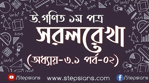 ০২। উ.গণিত: অধ্যায়-৩.১ঃ দুই বিন্দুর দূরত্ব সংক্রান্ত অংক : সরলরেখা (Straight Line) [HSC] Part-02