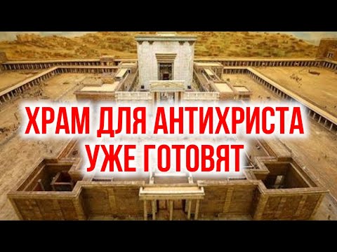 Храм для антихриста уже готовят! Строительство начинается!