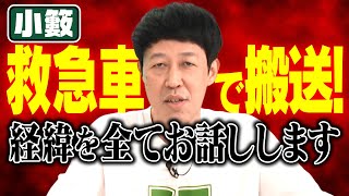 小籔が救急車で運ばれた日…一部始終をお話しします