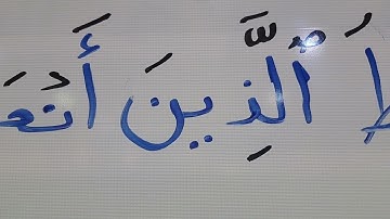 تهجي حروف وأحكام سورة الفاتحة الآية السادسة