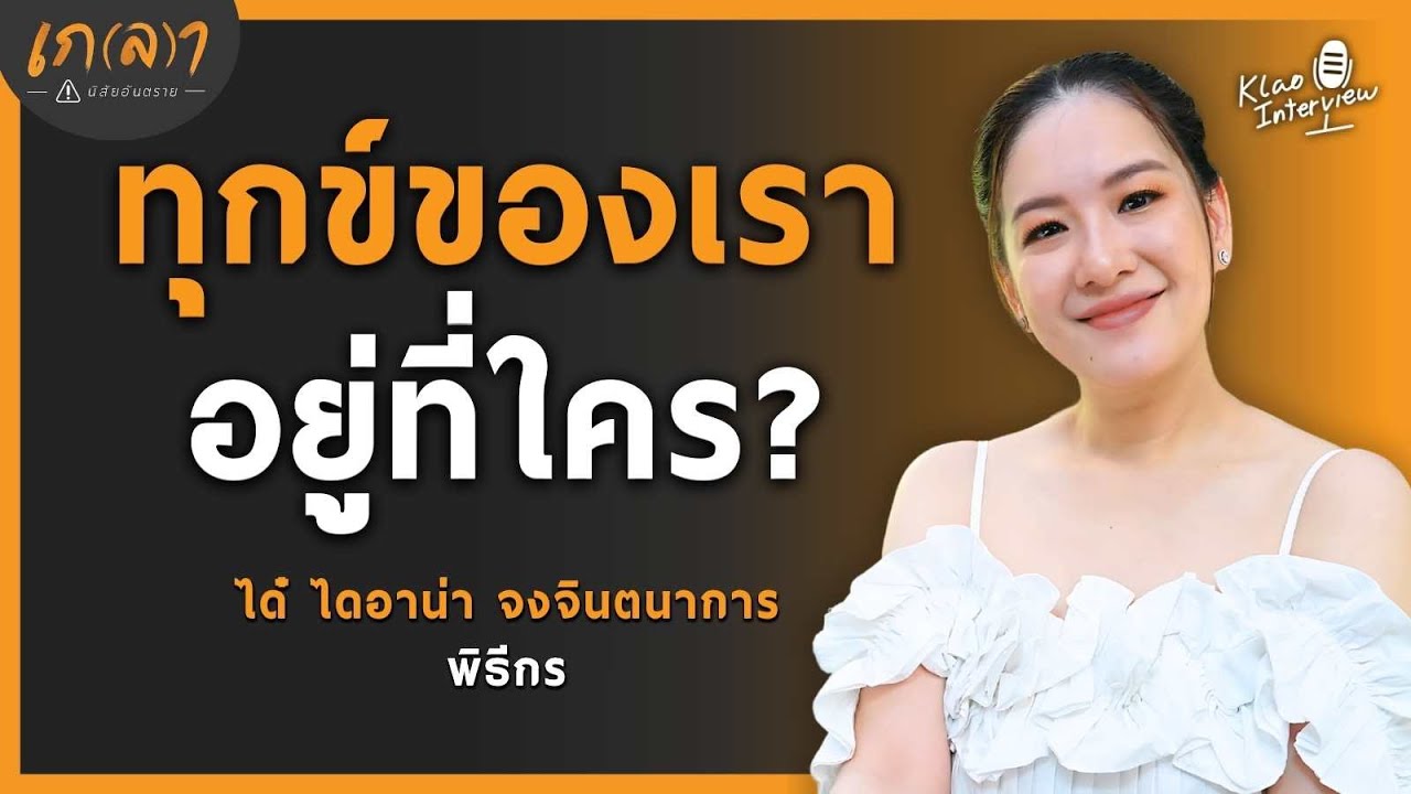 ความจริงของชีวิตที่เราทุกคนต้องเจอ เข้าใจสิ่งนี้ จะเข้าใจทุกอย่าง| เกลา x พี่ได๋ ไดอาน่า จงจินตนาการ