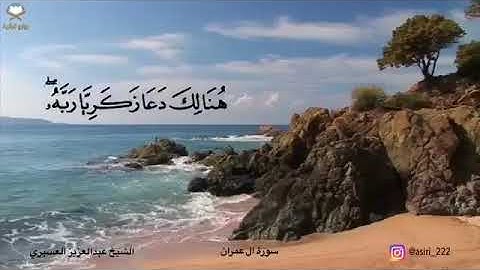 ‏( فَنَادَتْهُ الْمَلَائِكَةُ وَهُوَ قَائِمٌ يُصَلِّي..) تلاوة رائعة خاشعة للشيخ عبدالعزيز العسيري