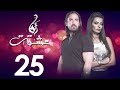 الحلقه الخامسه  و العشرون  | مسلسل انا عشقت | امير كراره - Ana Ashekt Series