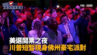 美總統大選川普暫領先 搖擺州仍在拉鋸