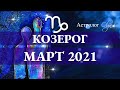 ОСТОРОЖНО! ВХОДИМ в ТУМАН. КОЗЕРОГ гороскоп МАРТ 2021. Астролог Olga.