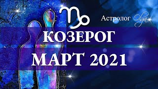 ОСТОРОЖНО! ВХОДИМ в ТУМАН. КОЗЕРОГ гороскоп МАРТ 2021. Астролог Olga.