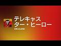 [Lyrics] テレキャスター・ヒーロー - Off Main Vocal / ORCALAND