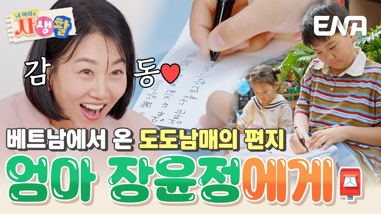 '엄마 장윤정에게' 베트남에서 보낸 연우&하영의 편지에 엄마 감동😭 #내아이의사생활 EP.20