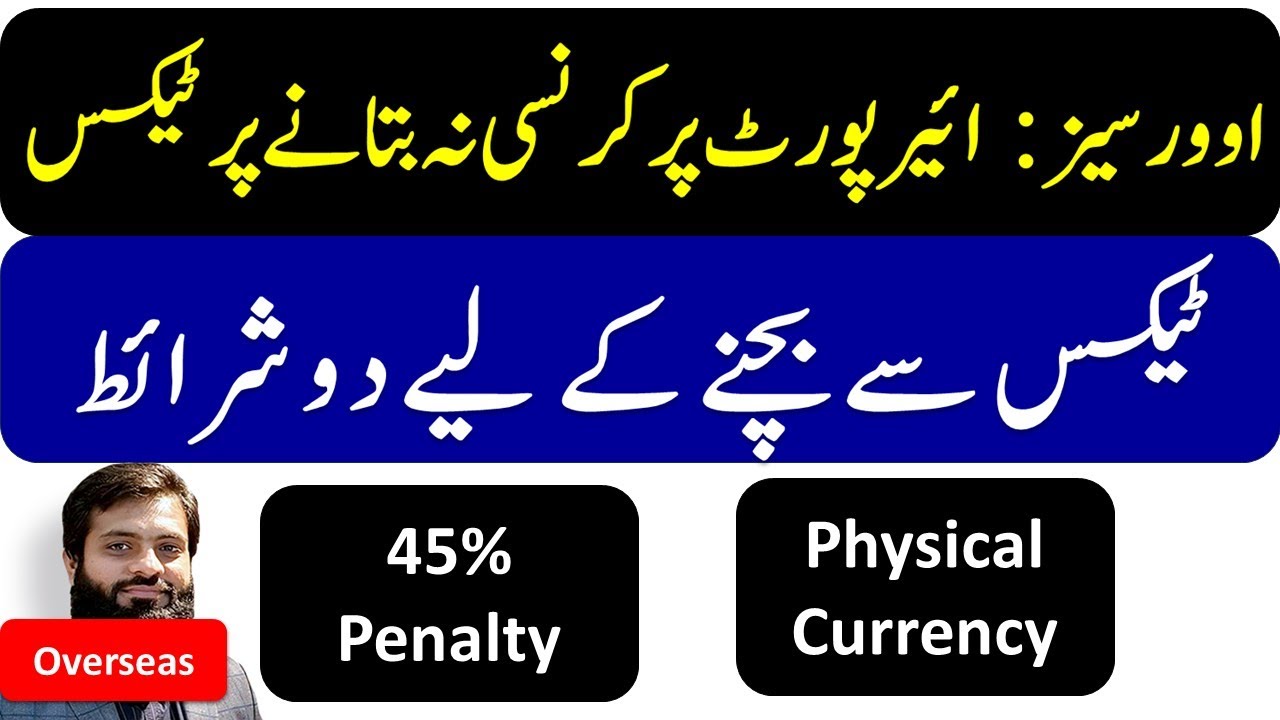 Overseas Pakistani | Airport Reporting of Foreign Currency | Remember two conditions| Penalty Tax |