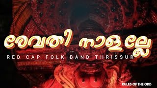 രേവതി നാളല്ലേ || Revathi Nalalle ||Sunil Chentrappinni || Thrissur Red Cap Folkband