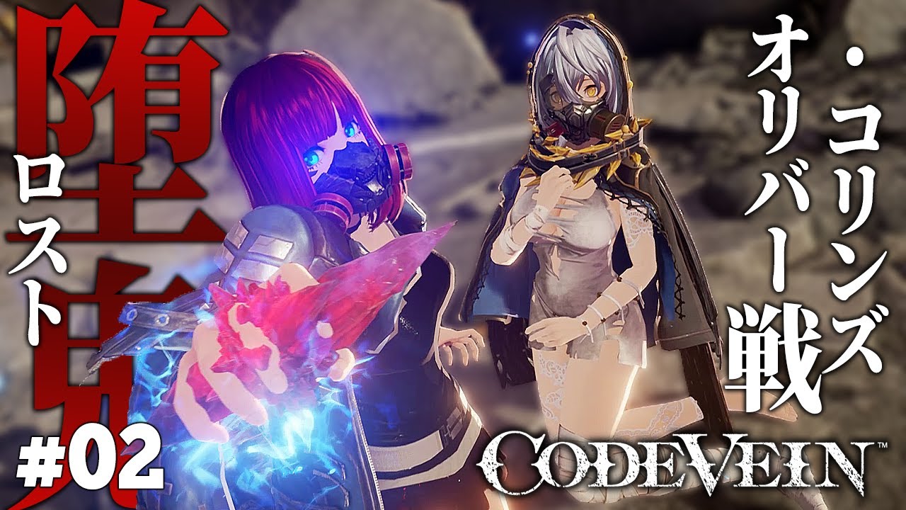 昨日の味方は明日の敵 オリバー コリンズ戦 Codevein コードヴェイン 02 初見同行者縛り Youtube
