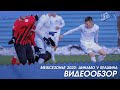 Межсезонье 2020 | Динамо Минск 0:0 Белшина Бобруйск