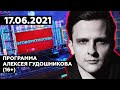 «ПРОГРАММА АЛЕКСЕЯ ГУДОШНИКОВА (16+)»17.06