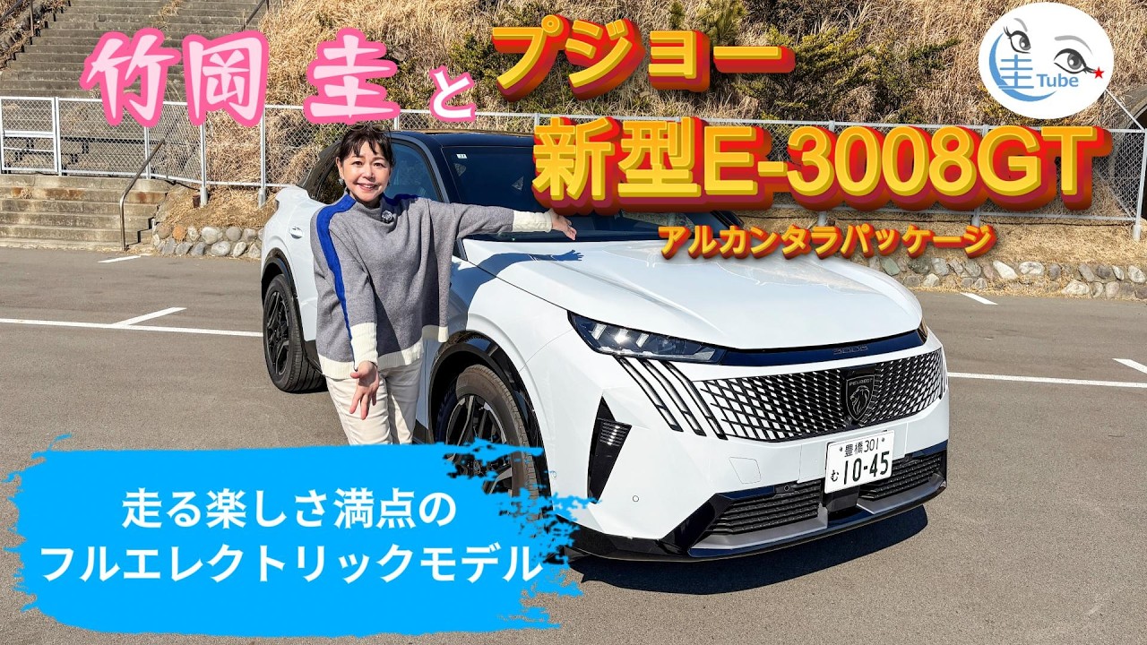たかちゃん様 Kei Takeoka and the new Peugeot E-3008GT Alcatara Package (a fully