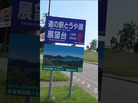 北海道　道の駅とうや湖　車中泊で北海道の旅　洞爺湖町　Japan Hokkaido Roadside Station Toya Lake#shorts 　＃hokkaido　＃Japan　＃北海道
