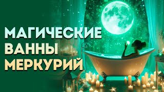 Магические ванны. Среда - день Меркурия.