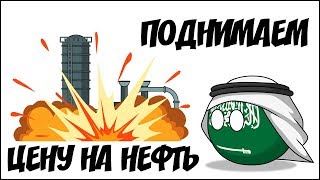 Поднимаем цену на нефть ( Countryballs )