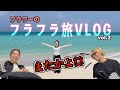 【旅企画】思ったより早かった⁉︎フラ旅🌺第2弾✌️ Vol.252