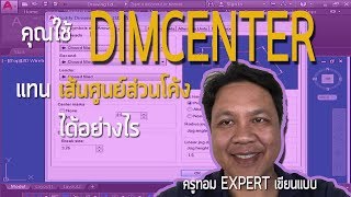 EP.289 คุณใช้ DIMCENTER แทน เส้นศูนย์กลางส่วนโค้ง ได้อย่างไร