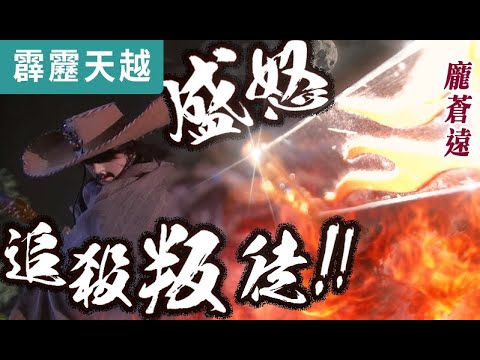霹靂天越16:  龐蒼遠   盛怒追殺浮逃叛徒!! ｜東皇雪、瑯都夜王、獨影無間｜霹靂布袋戲