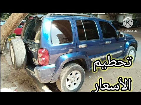 ب ٦٠ الف بس انخفاض أسعار السيارات اليوم قناة دكتور كار لأفضل عروض السيارات المستعمل كل يوم بإذن الله
