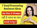 7 Food Processing Business Ideas - For Men & Women | छोटा start , बड़ा पैसा