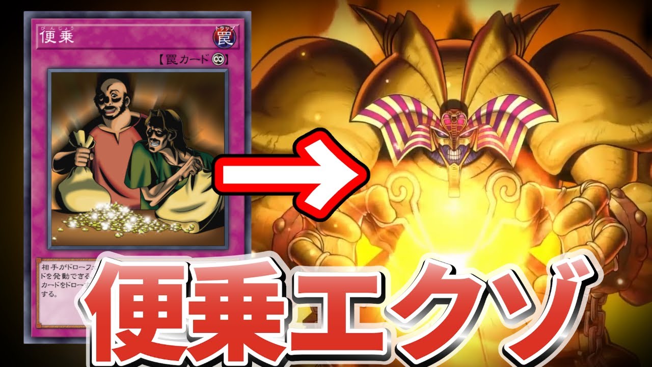 相手に便乗してドローしまくる「便乗エクゾ」に敗北する決闘者【遊戯王マスターデュエル】