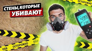 OSB VS Фанера? Стены, которые тебя убивают