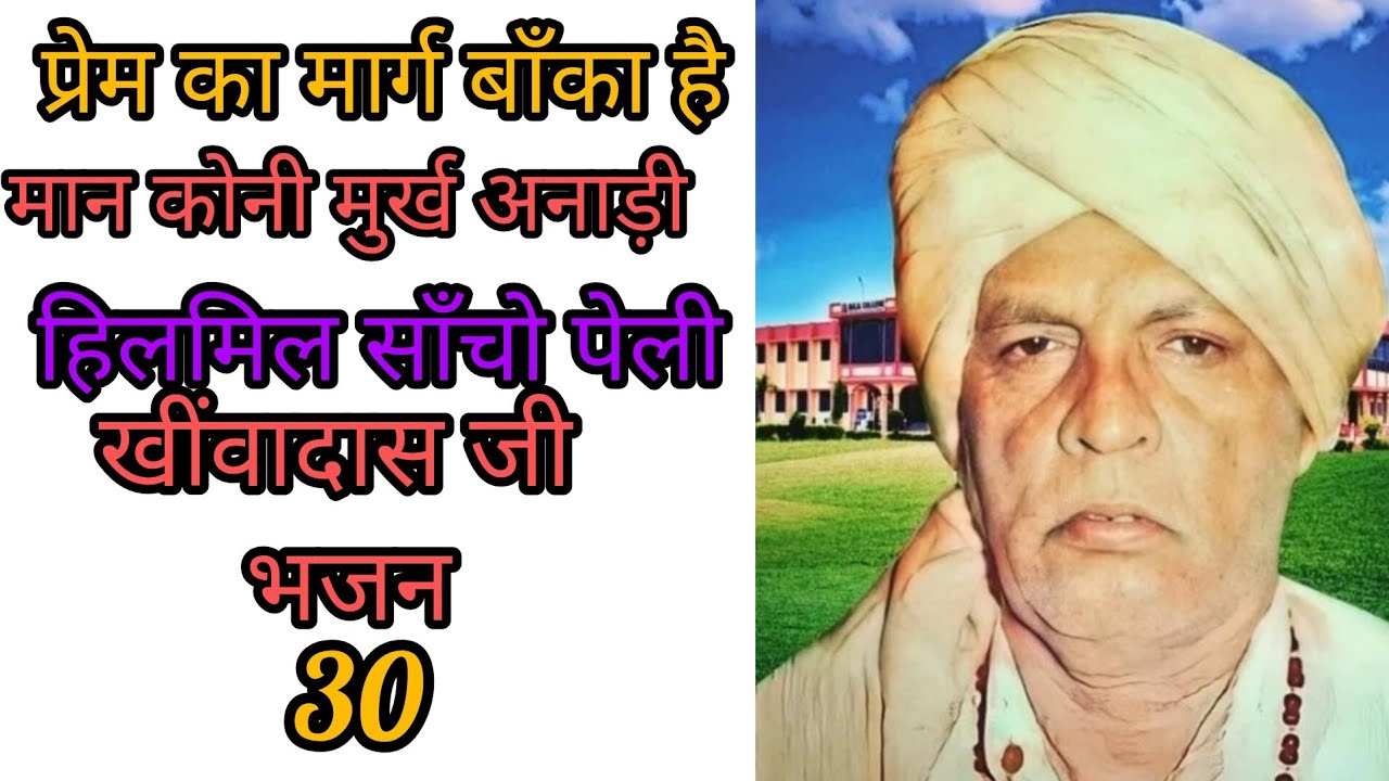 Kiwadas ji Maharaj Bhajan ||Sangliya dham bhajan || खींवादास जी महाराज भजन || साँगलिया धुनी भजन ||